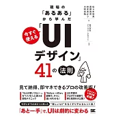 現場の「あるある」から学んだ 今すぐ使える「UIデザイン」41の法則
