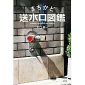 まちかど送水口図鑑