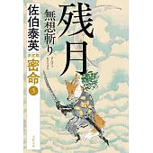 残月無想斬り 密命（三）決定版
