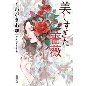 美しすぎた薔薇 文庫版
