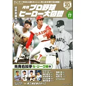 日本職棒英雄大圖鑑專集 VOL.17