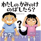 わたしのかみのけのばしたら？