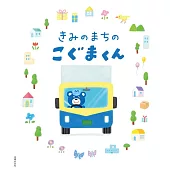 きみのまちのこぐまくん