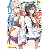 わたしが恋人になれるわけないじゃん、ムリムリ!(※ムリじゃなかった!?) 短編集