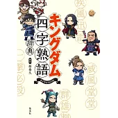 キングダム四字熟語辞典