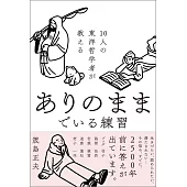 10人の東洋哲学者が教える ありのままでいる練習