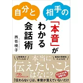 自分と相手の「本音」がわかる会話術