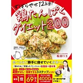 ずぼらやせ12kg！鶏たんぱくダイエット200