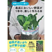 傘袋でジッパー袋で! 最高においしい野菜が1年中、楽しく作れる本