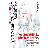 秀吉は秀頼が自分の子でないと知っていたのか 「家」と托卵でひもとく日本史
