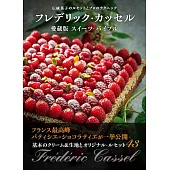 フレデリック・カッセル 愛蔵版スイーツ・バイブル 伝統菓子のルセットとプロのテクニック