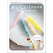 おいしい!がわかる 小学生からのお菓子の科学: 夏休みの自由研究からお菓子づくりのこつまで、たのしく学べるレシピと科学のおはなし
