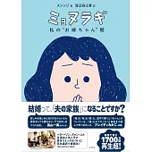 ミョヌラギ 私の“お嫁ちゃん”期