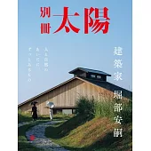 堀部安嗣建築作品完全解析專集