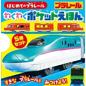 PLARAIL玩具車趣味迷你繪本組