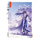 王の獣 18 B5判カラーイラスト集付き特装版