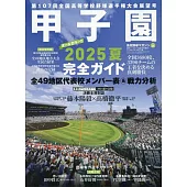 甲子園全國高校棒球選手完全情報專集 2025夏號