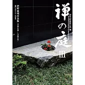 枡野俊明作品集 2010～2017：禪の庭Ⅲ