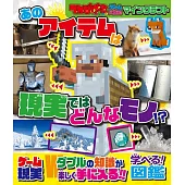 MINECRAFT遊戲圖鑑解說專集