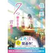 僕が死んでみてわかった7つのことと、君のこと