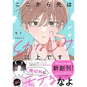 ここから先は幼なじみ以上です