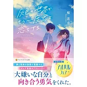 灰色の世界で、もう一度君と恋をする