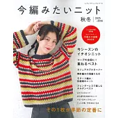 動手自製秋冬實用毛線編織讀本2025～2026