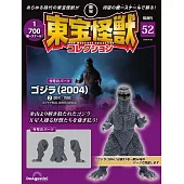 東寶怪獸模型收藏特刊 52：哥吉拉（2004）2（材料組）