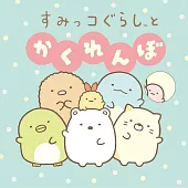 すみっコぐらしとかくれんぼ