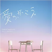 日劇「愛的，學校。」OST