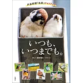 丹波新聞社野鳥評論＆寫真手冊