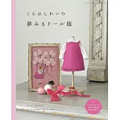 Kurahashirei可愛娃娃夢幻服飾裁縫作品集