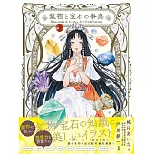 礦物與寶石插畫＆知識解析專集