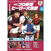 日本職棒英雄大圖鑑專集 VOL.18