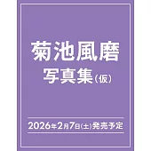 菊池風磨30th紀念SOLO寫真集