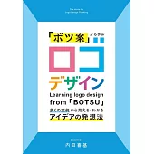 「ボツ案」から学ぶ ロゴデザイン