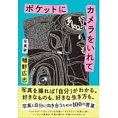 ポケットにカメラをいれて
