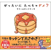 ぜったいに たべちゃダメ? ラリーのホットケーキ