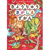 きょうりゅうさがしえずかん