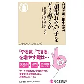 「頑張れない」子をどう導くか　――社会につながる学びのための見通し、目的、使命感