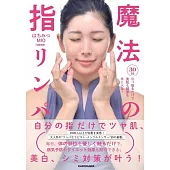 30秒引っ張るだけで美肌も健康も手に入る! 魔法の指リンパ