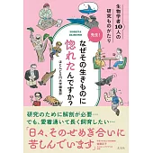 先生！なぜその生きものに惚れたんですか？