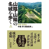 山陰・山陽の名城を歩く 鳥取・島根編: 鳥取・島根編