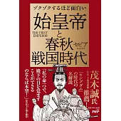 ゾクゾクするほど面白い  始皇帝と春秋戦国時代