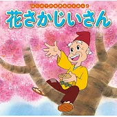 花さかじいさん