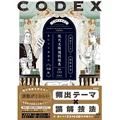 CODEX[コデックス] 現代文精選問題集