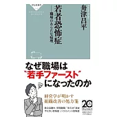 若者恐怖症ーー職場のあらたな病理