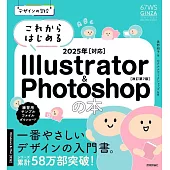 デザインの学校　これからはじめる Illustrator & Photoshopの本 2025年対応 ［改訂第7版］