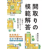 間取りの模範解答: 心地よい住まいをつくる建築家の視点