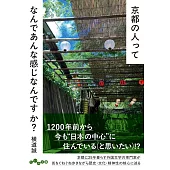 京都の人ってなんであんな感じなんですか？